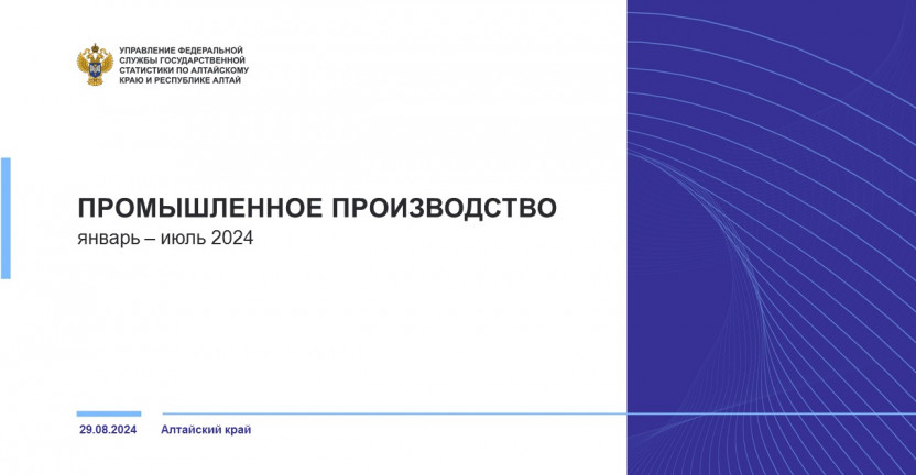 Промышленное производство в Алтайском крае. Январь – июль 2024 года